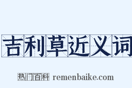 吉利草近义词是什么意思的图片